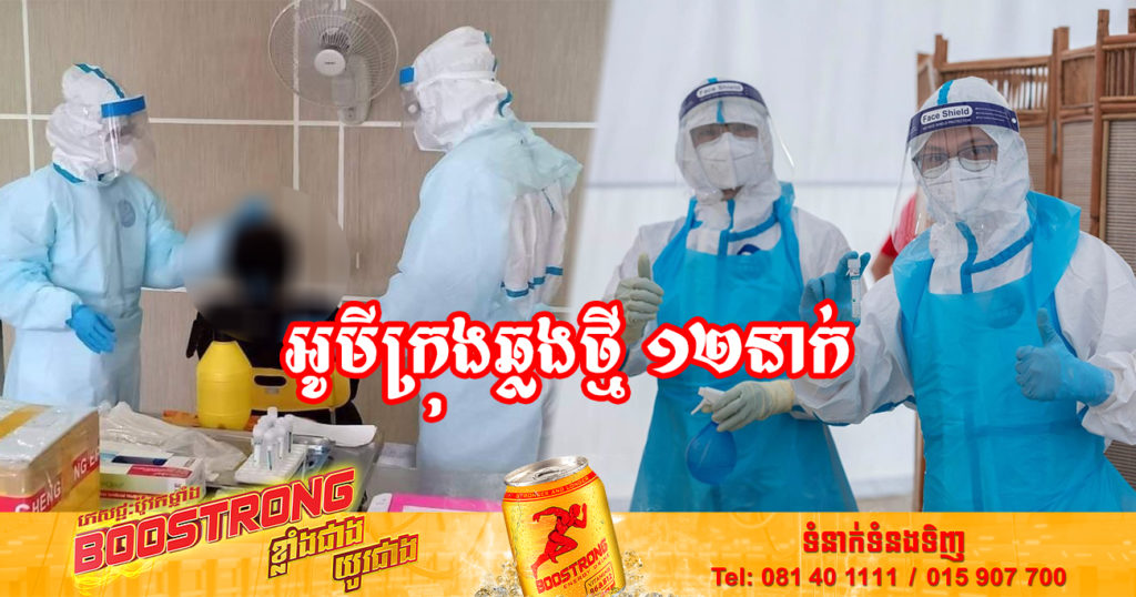 ថ្ងៃនេះ ក្រសួងសុខាភិបាលបន្តរកឃើញអ្នកឆ្លងកូវីដថ្មី 12នាក់បន្ថែមទៀត និងអ្នកជាសះស្បើយ 23នាក់