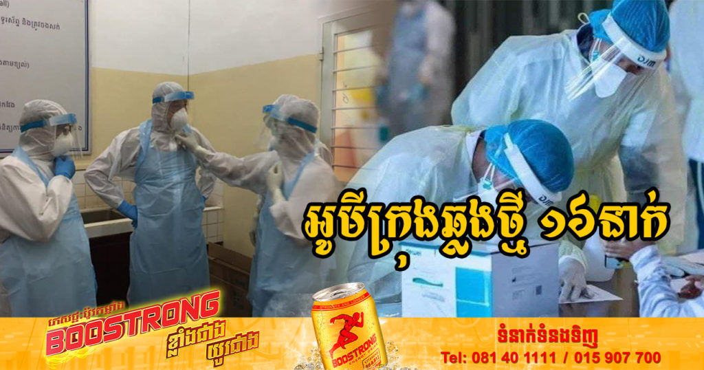 ថ្ងៃនេះ ក្រសួងសុខាភិបាលបន្តរកឃើញអ្នកឆ្លងកូវីដថ្មី 16នាក់បន្ថែមទៀត និងអ្នកជាសះស្បើយ 08នាក់