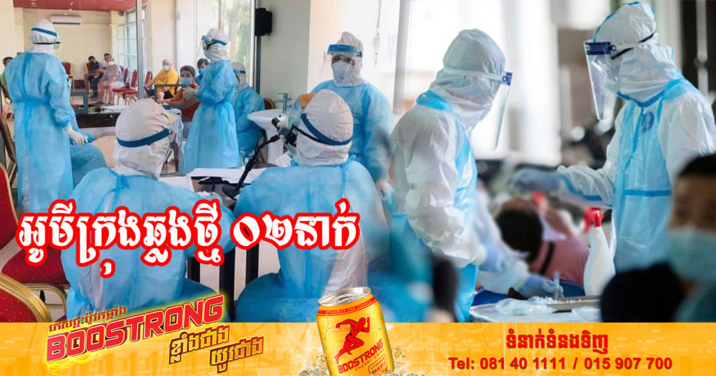 ក្រសួងបន្តរកឃើញអ្នកឆ្លងជំងឺកូវីដ១៩ ចំនួន 02នាក់បន្ថែមទៀត