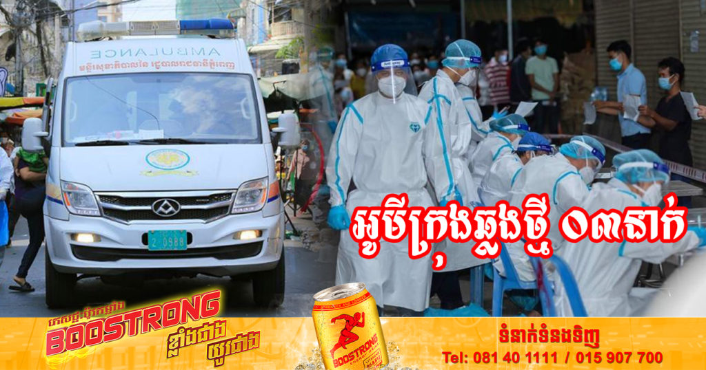 ក្រសួងរកឃើញអ្នកឆ្លងថ្មី 03នាក់ ឆ្លងសហគមន៍ទាំងអស់ និងមិនមានអ្នកជាសះស្បើយទេ