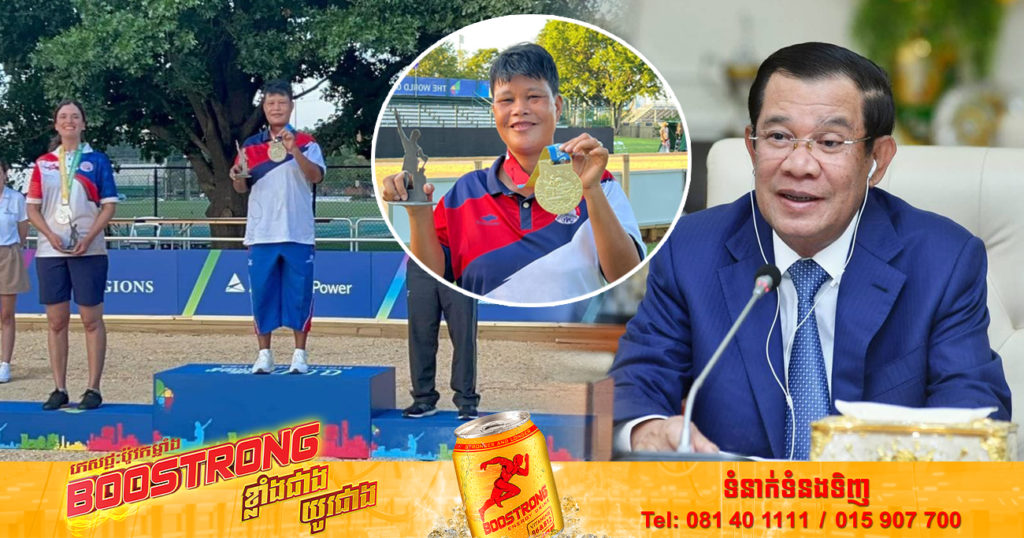 សម្ដេចតេជោ ហ៊ុន សែន អបអរសាទកីឡាការិនីប៉េតង់ជម្រើសជាតិកម្ពុជា អ៊ុក ស្រីមុំ ដែលបានគ្រងមេដាយមាសព្រឹត្តិការណ៍ World Games ២០២២ នៅសហរដ្ឋអាមេរិក