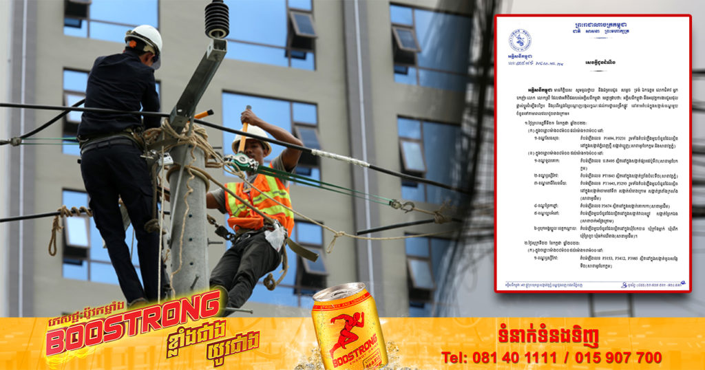 ចាប់ពីថ្ងៃនេះ ដល់ថ្ងៃទី២៤ ខែកក្កដា អគ្គិសនីកម្ពុជា ចុះអនុវត្តការងារ ផ្លាស់ប្តូរ តម្លើងបរិក្ខារ ដើម្បីងាយស្រួលដល់ការដ្ឋានពង្រីកផ្លូវនៅតាមតំបន់ទាំងនេះ