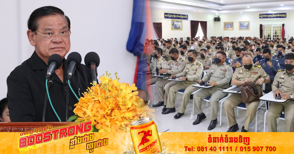 សម្តេចក្រឡាហោម ស ខេង ក្រើនរំលឹក នគរបាលទាំងអស់ត្រូវតែធ្វើឱ្យប្រជាពលរដ្ឋស្រឡាញ់