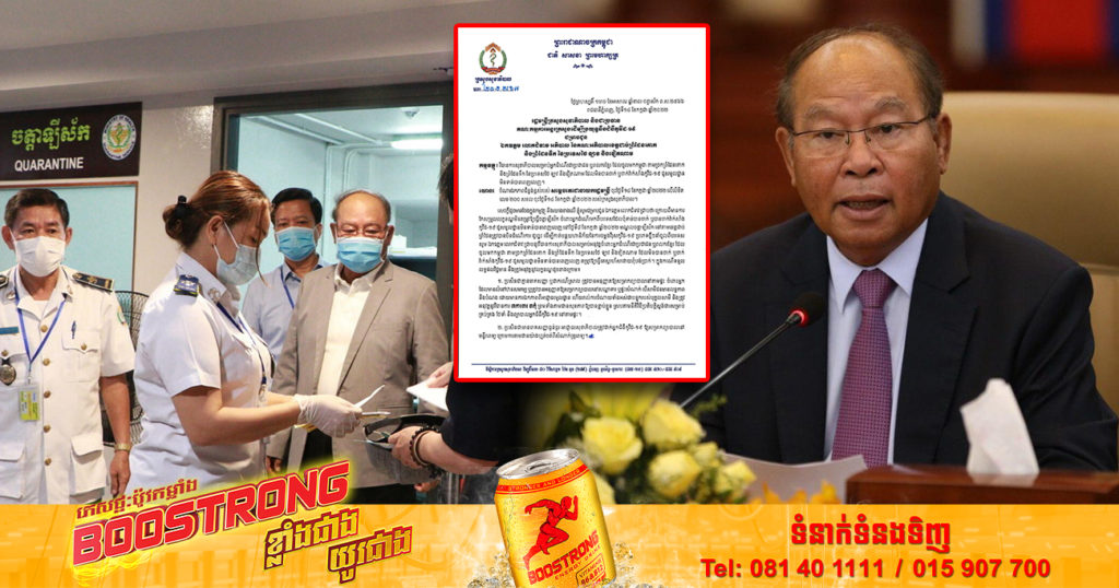 ក្រសួងសុខាភិបាល ណែនាំឱ្យបណ្ដាខេត្តជាប់ព្រំដែនគោក និងព្រំដែនទឹក នៃប្រទេសថៃ ឡាវ វៀតណាម អនុវត្តវិធានការសុខាភិបាល សម្រាប់អ្នកដំណើរ មិនទាន់ចាក់វ៉ាក់សាំងកូវីដ-១៩