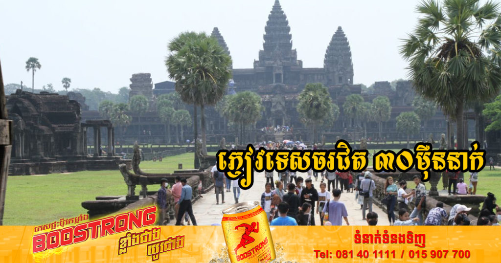 ក្រសួងទេសចរណ៍៖ ចុងសប្ដាហ៍ទី១ ខែកក្កដានេះ ភ្ញៀវសរុបមានចំនួនជិត៣០ម៉ឺននាក់