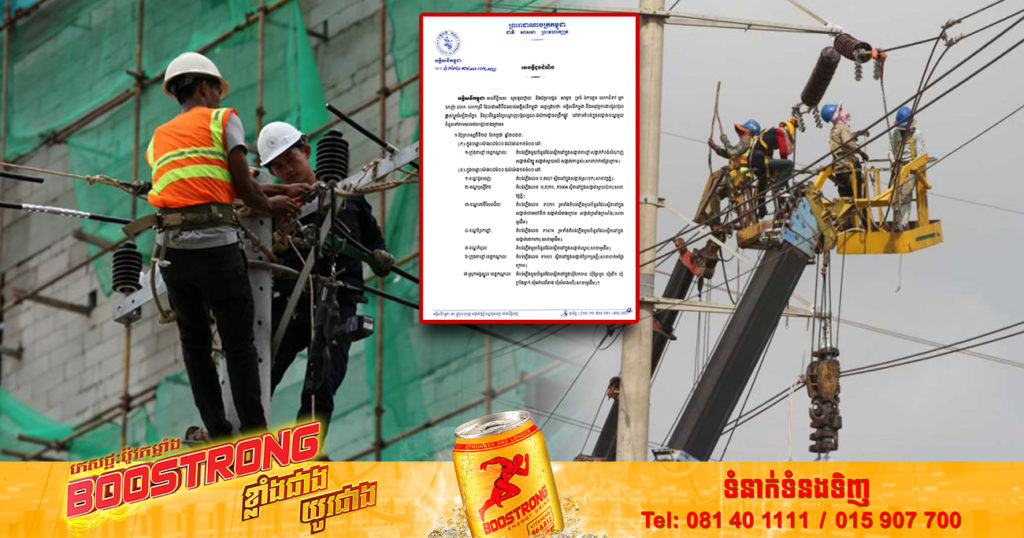 ចាប់ពីថ្ងៃនេះ ដល់ថ្ងៃទី៣១ ខែកក្កដា អគ្គិសនីកម្ពុជា ចុះអនុវត្តការងារជួសជុល និងរុះរើគន្លងខ្សែបណ្តាញ ដើម្បីងាយស្រួលដល់ការដ្ឋានពង្រីកផ្លូវនៅតាមទីតាំងខាងនេះ