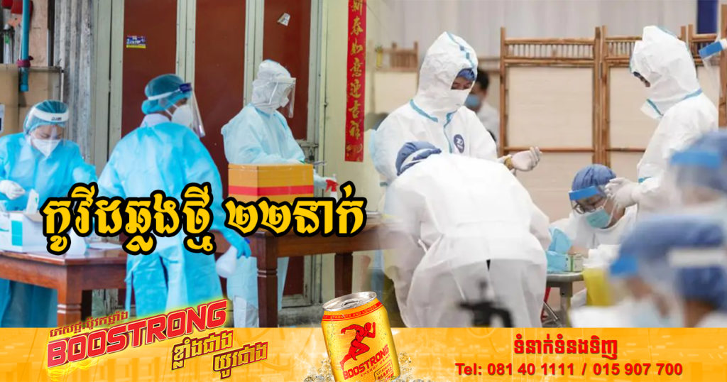 ថ្ងៃនេះ ក្រសួងសុខាភិបាលបន្តរកឃើញអ្នកឆ្លងកូវីដថ្មី 22នាក់បន្ថែមទៀត និងអ្នកជាសះស្បើយ 11នាក់
