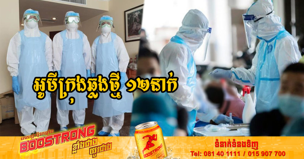 ក្រសួងរកឃើញអ្នកឆ្លងថ្មី 12នាក់ ឆ្លងសហគមន៍ទាំងអស់ និងមិនមានអ្នកជាសះស្បើយទេ