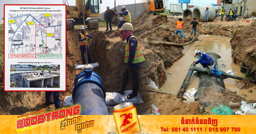 រដ្ឋាករទឹកស្វយ័តក្រុងភ្នំពេញ ផ្អាកផ្គត់ផ្គង់ទឹករយៈពេលខ្លី ដើម្បីដាក់ប្រព័ន្ធលូរំដោះទឹកនៅសង្កាត់ចោមចៅ ខណ្ឌពោធិ៍សែនជ័យ