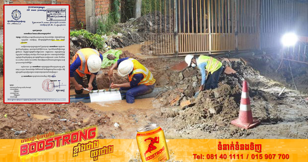 រដ្ឋាករទឹកស្វយ័តក្រុងភ្នំពេញ ផ្អាកការផ្គត់ផ្គង់ទឹកស្អាតបណ្ដោះអាសន្ន ក្នុងសង្កាត់វាលស្បូវ និងសង្កាត់ព្រែកថ្មី អាចធ្វើឱ្យគុណភាពទឹកល្អក់កករ