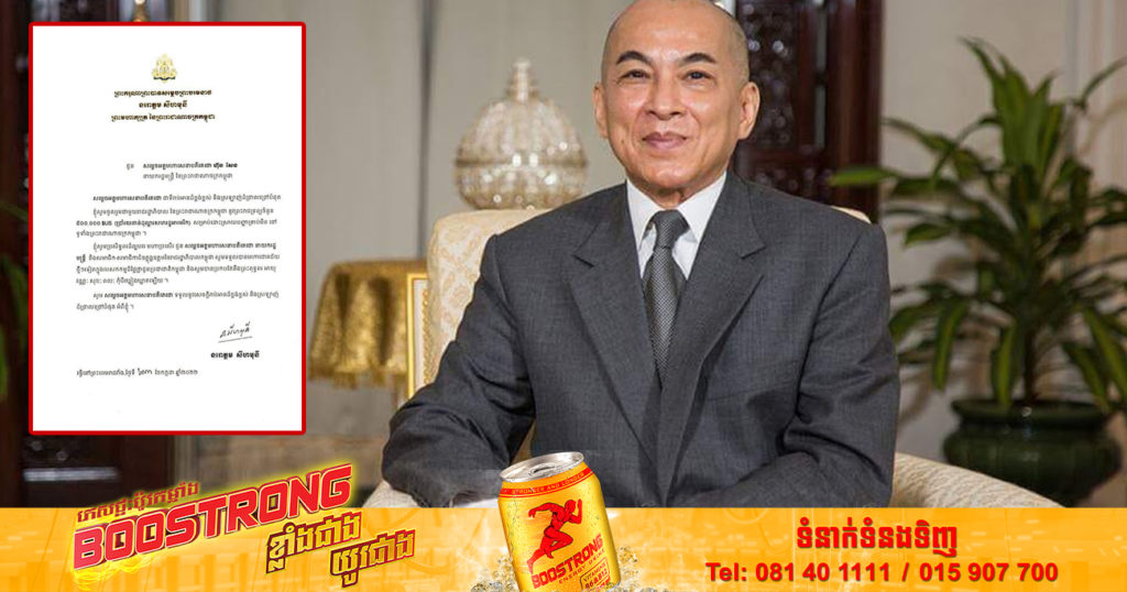 ព្រះមហាក្សត្រនៃកម្ពុជា ប្រោសព្រះរាជទាន ព្រះរាជទ្រព្យ ៥០ម៉ឺនដុល្លារ ចូលរួមជាមួយរាជរដ្ឋាភិបាល សម្រាប់ដោះស្រាយបញ្ហាគ្រាប់មីននៅទូទាំងប្រទេស