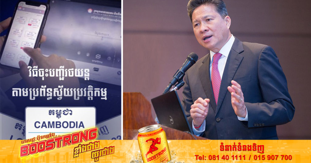 មកដឹងពីវិធីចុះបញ្ជីរថយន្តតាមប្រព័ន្ធស្វ័យប្រវត្តិកម្ម ដោយត្រូវធ្វើតាមលក្ខខណ្ឌងាយៗទាំងនេះ