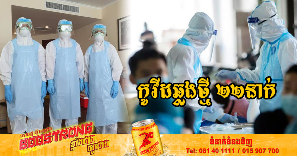 ថ្ងៃនេះ ក្រសួងសុខាភិបាលបន្តរកឃើញអ្នកឆ្លងកូវីដថ្មី 22នាក់បន្ថែមទៀត និងអ្នកជាសះស្បើយ 17នាក់