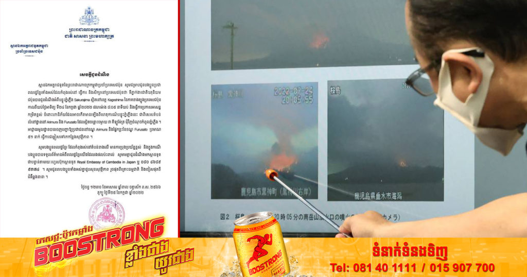 ទូតខ្មែរនៅជប៉ុន ជូនដំណឹងដល់ពលរដ្ឋខ្មែរកំពុងរស់នៅ ធ្វើការ និងសិក្សានៅជប៉ុន ឱ្យប្រុងប្រយ័ត្នចំពោះបន្ទុះភ្នំភ្លើង Sakurajima