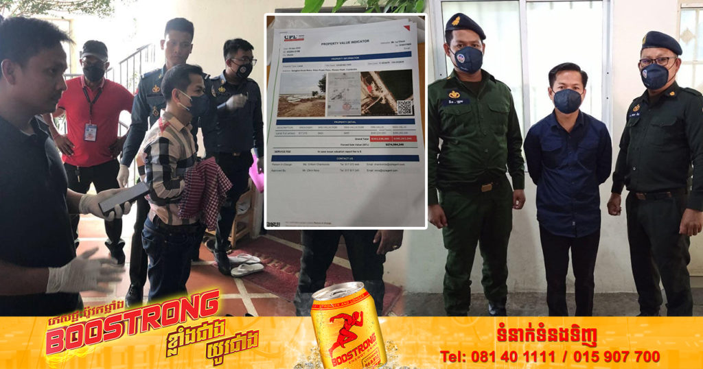 សូមប្រយ័ត្ន! ជនខិលខូចប្រើល្បិចឆបោកថ្មី ដោយក្លែងឯកសារវិញ្ញាបនបត្រសម្គាល់អចលនវត្ថុ ដើម្បីដាក់បញ្ចាំ ឬដាក់លក់ដី