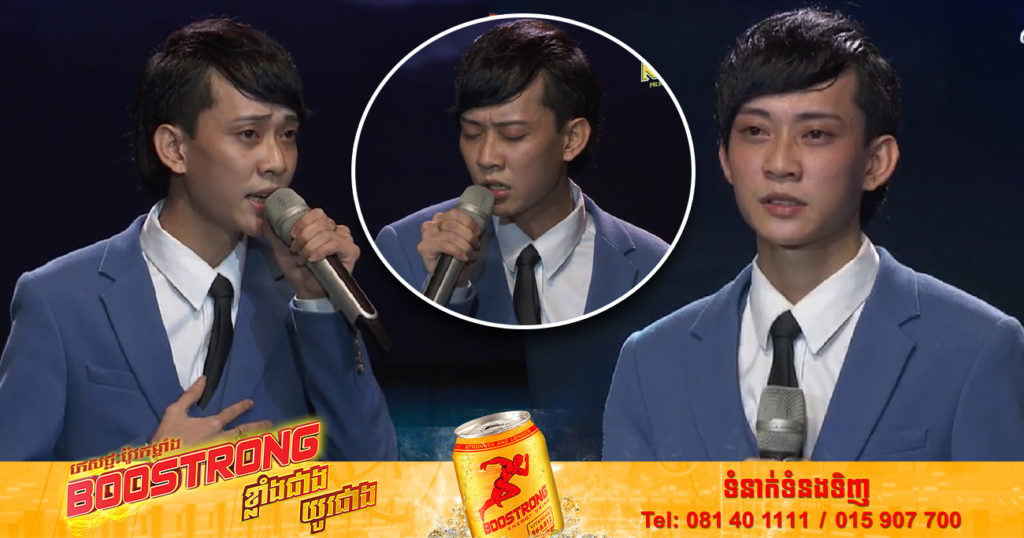 បេក្ខជនឆ្នើម លីម តិចម៉េង បកស្រាយបទ “ម៉ែ” ធ្វើបានយ៉ាងល្អ ធ្វើឲ្យគណៈកម្មការសរសើរមិនដាច់ពីមាត់