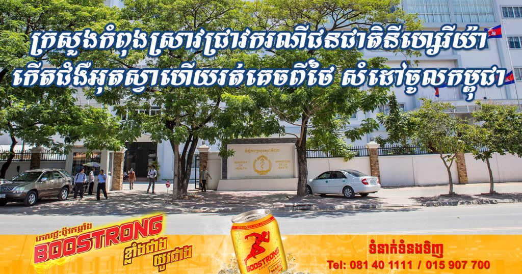 ក្រសួងសុខាភិបាល កំពុងស្រាវជ្រាវតាមដាន ករណីជនជាតិនីហ្សេរីយ៉ា កើតជំងឺអុតស្វាហើយរត់គេចពីថៃ សំដៅចូលមកកម្ពុជា