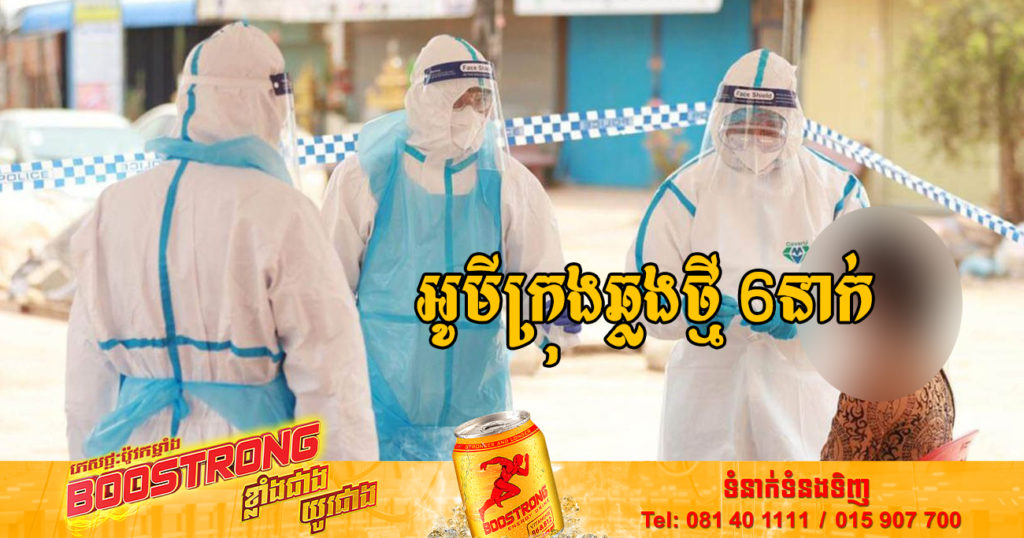 ក្រសួងបន្តរកឃើញអ្នកឆ្លងជំងឺកូវីដ១៩ ចំនួន 06នាក់បន្ថែមទៀត
