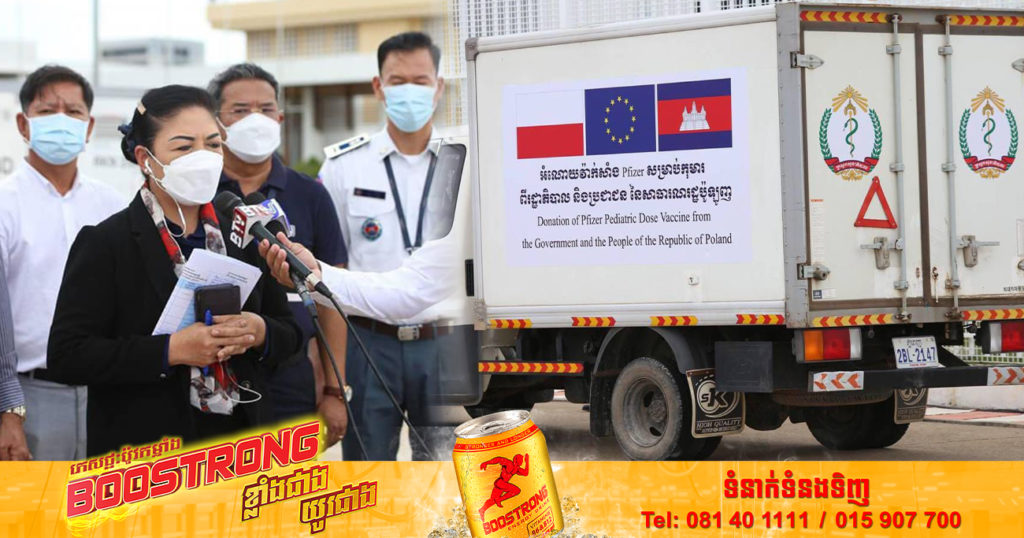 វ៉ាក់សាំងកូវីដ-១៩ Pfizer សម្រាប់កុមារជាង ១៤ម៉ឺនដូស ជាជំនួយរបស់រដ្ឋាភិបាល និងប្រជាជន នៃសាធារណរដ្ឋប៉ូឡូញ បានបញ្ជូនមកដល់កម្ពុជាហើយ