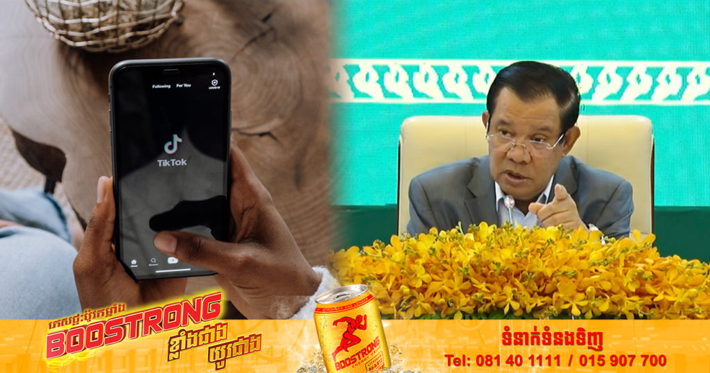 សម្តេចតេជោ ហ៊ុន សែន សំណូមពរអោយនារីៗមួយចំនួន ដែលលេង TikTok កុំប្រើពាក្យសម្តីចម្អេះចំអាសពេក សូមរក្សាគោរពប្រពៃណីរបស់ខ្លួនផង