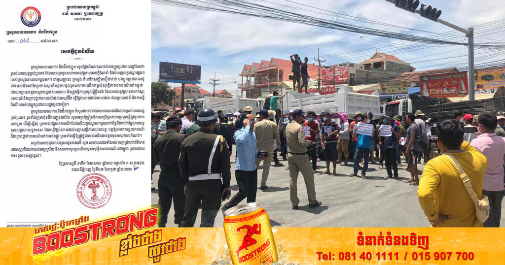 ក្រសួងសាធារណការ អំពាវនាវឲ្យម្ចាស់យានយន្ត កុំឆ្លៀតឱកាសប្រើប្រាស់ការប្រមូលផ្តុំ បិទផ្លូវ ដើម្បីស្នើសុំ ឬទាមទារឲ្យលើកលែងលក្ខខណ្ឌណាមួយពាក់ព័ន្ធការច្នៃយានយន្តខុសលក្ខណៈបច្ចេកទេស