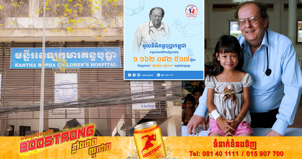 មូលនិធិគន្ធបុប្ផាកម្ពុជាទទួលបានថវិកាជាង ១ ១០០ លានរៀល ពីយុទ្ធនាការ “១ម៉ឺនរៀល ១ម៉ឺននាក់”