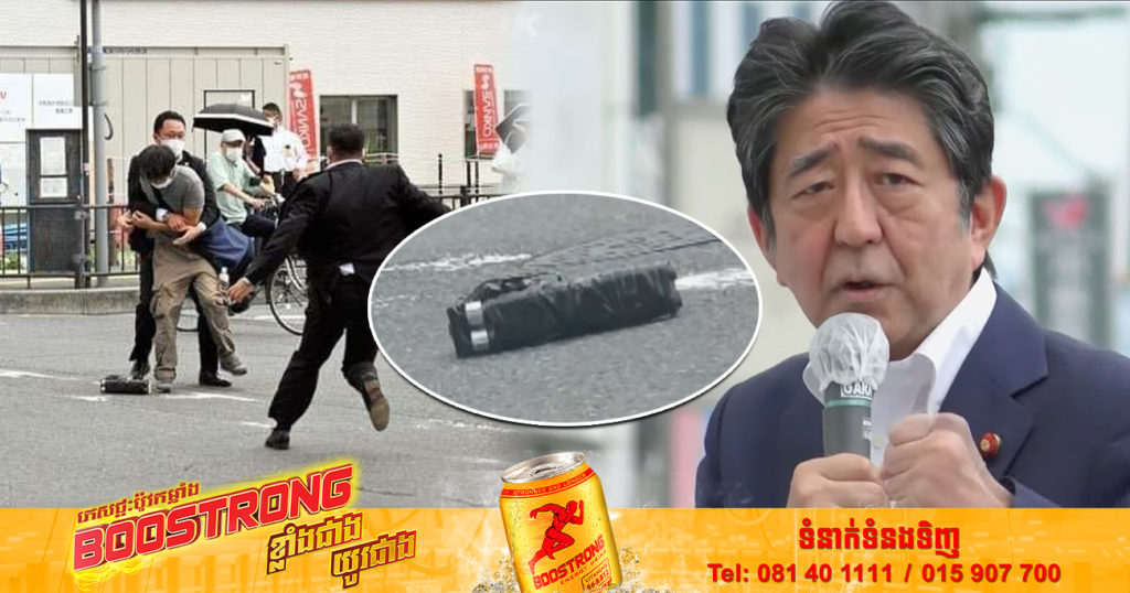 នេះជាអាវុធ ដែលគេសង្ស័យថា ជនសង្ស័យប្រើសម្រាប់ធ្វើការបាញ់ប្រហារមកលើលោក Shinzo Abe (មានវីដេអូ)