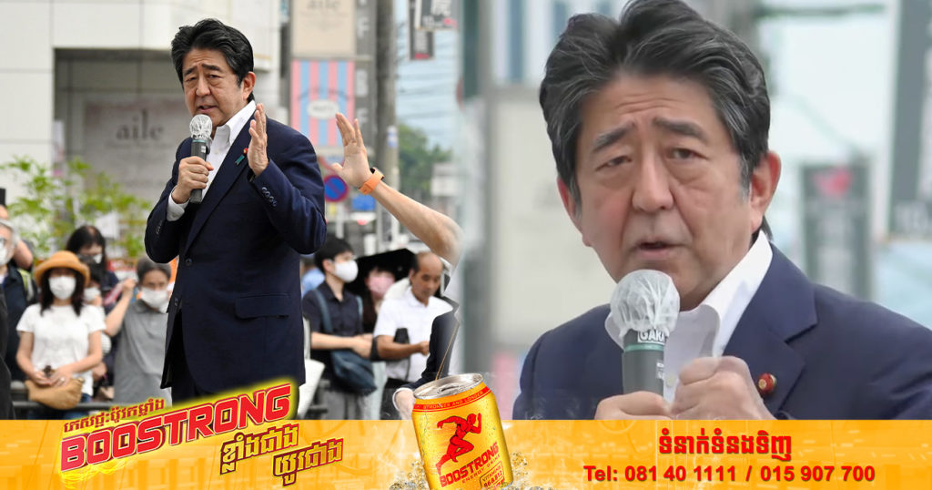 BREAKING NEWS – អតីតនាយករដ្ឋមន្ត្រីជប៉ុនលោក Shinzo Abe បានទទួលមរណភាពហើយ ក្រោយរងការបាញ់ប្រហារ