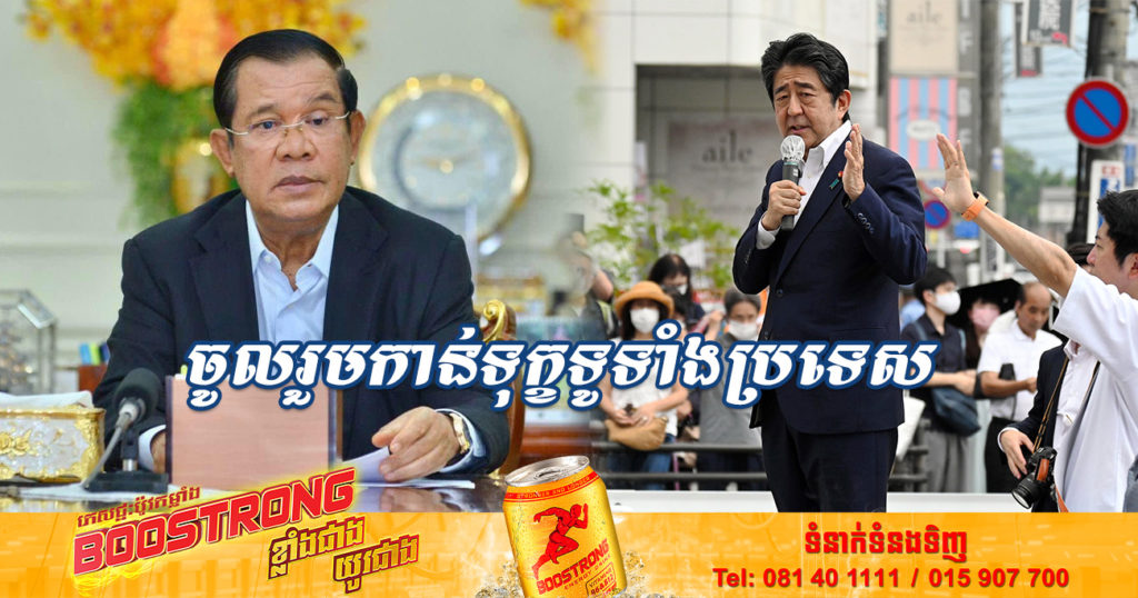 សម្តេចតេជោ ហ៊ុន សែន ប្រកាសចូលរួមកាន់ទុក្ខទូទាំងប្រទេស នៅថ្ងៃទី១០ ខែកក្កដា ឆ្នាំ២០២២ ចំពោះមរណភាពអតីតនាយករដ្ឋមន្ត្រីជប៉ុន អាបេ ស៊ីនហ្សូ (Shinzo Abe) ដោយបង្ហូតទង់ជាតិនៅពាក់កណ្តាលដង នៅតាមសាលារៀន និងតាមក្រសួង ស្ថាប័ននានារបស់ជាតិ