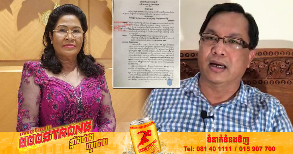 លោកជំទាវ ហ៊ុន ស៊ីណាត សម្រេចប្ដឹង លោក ផែង វណ្ណៈ ពីបទ «ញុះញង់អោយប្រព្រឹត្តិអំពើបង្កអោយមានភាពវឹកវរ» ហើយសំណូមពរអោយផ្តន្ទាទោសលោក និងបង្គាប់ឲ្យសងសោហ៊ុយជម្ងឺចិត្ត ២០០លានរៀល
