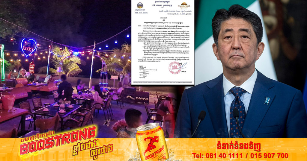 ក្រសួងទេសចរណ៍ ណែនាំឲ្យ ផ្អាកអាជីវកម្មខារ៉ាអូខេ ក្លឹបកម្សាន្តរង្គសាល-ឌីស្កូតែក និងបៀរហ្កាឌិន ទូទាំងរាជធានីខេត្ត នៅថ្ងៃទី១០ ខែកក្កដា នេះ ដើម្បីចូលរួមកាន់ទុក្ខលោកអាបេ