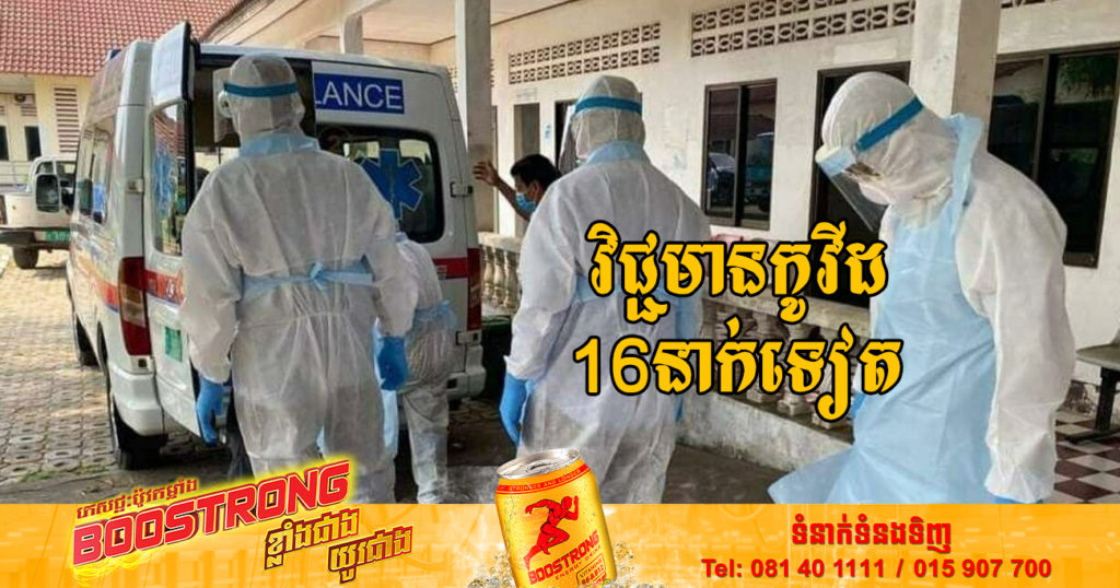 ថ្ងៃនេះ ក្រសួងសុខាភិបាលបន្តរកឃើញអ្នកឆ្លងកូវីដថ្មី 16នាក់បន្ថែមទៀត និងអ្នកជាសះស្បើយ 02នាក់