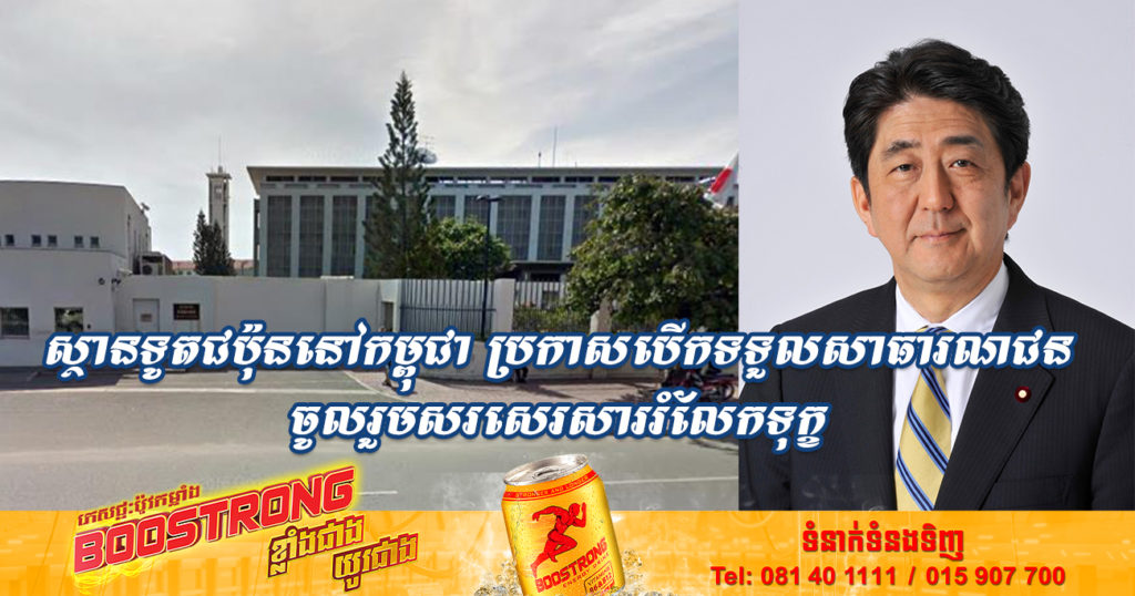 ចាប់ពីថ្ងៃទី១៣​ រហូតដល់ថ្ងៃទី១៦​ កក្កដា​ ស្ថានទូតជប៉ុននៅភ្នំពេញ ប្រកាសបើកទទួលសាធារណជនចូលរួមសរសេរសាររំលែកទុក្ខចំពោះលោក អាបេ ស៊ីនហ្សូ