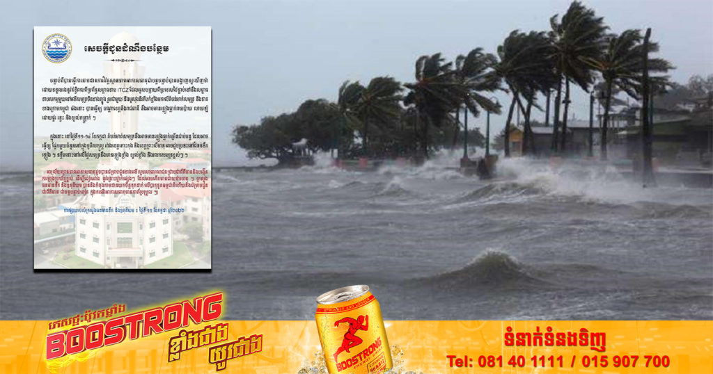 អ្នកមានគម្រោងទៅលេងសមុទ្រ គួរតែផ្អាកសិន ដោយសារចាប់ពីថ្ងៃទី១១-១៤ នៅតំបន់សមុទ្រនឹងមានភ្លៀងខ្លាំង ខ្យល់ខ្លាំង និងរលកសមុទ្រខ្ពស់ៗទៀត