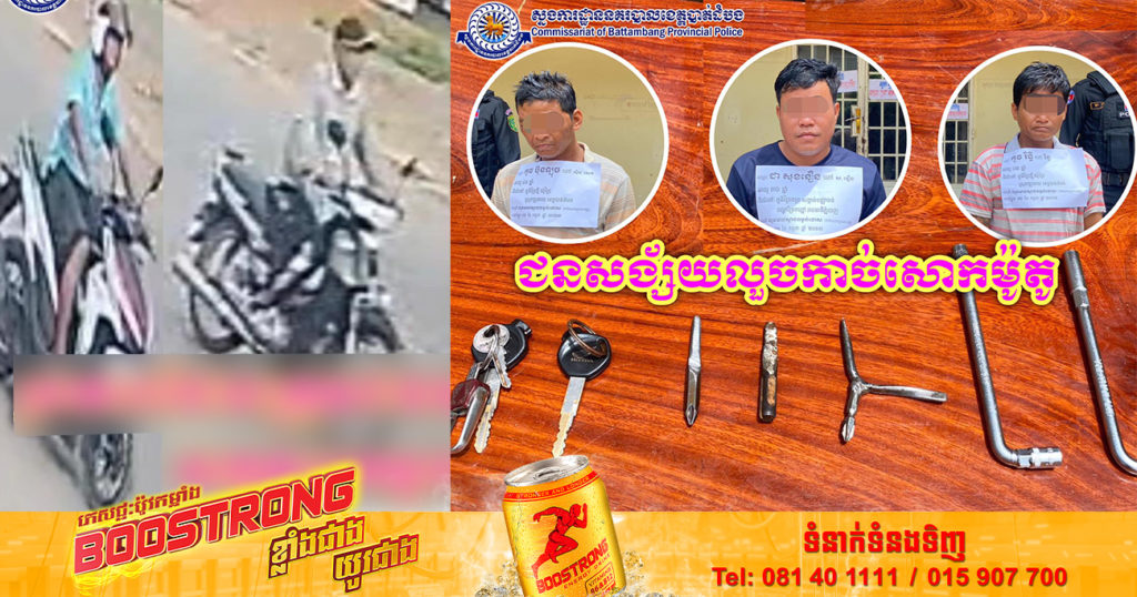 សង្ស័យចំនួន ៣នាក់ ករណីលួចកាច់សោរម៉ូតូយ៉ាងសកម្មនៅតាមបណ្ដាខេត្ត-ក្រុង ត្រូវបានសមត្ថកិច្ចស្រាវជ្រាវក្របួចជាប់