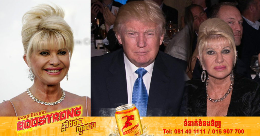 ភរិយាទី១របស់អតីតប្រធានាធិបតីអាមេរិក Donald Trump បានលាចាកលោកនៅវ័យ ៧៣ឆ្នាំ