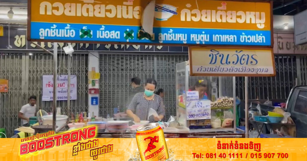 មានអញ្ចឹងដែរ! ហាងគុយទាវរទេះរុញដ៏ល្បីនៅថៃ ប្រកាសសេងហាងដោយសារតែលក់ដាច់ពេកអត់មានពេលសម្រាក