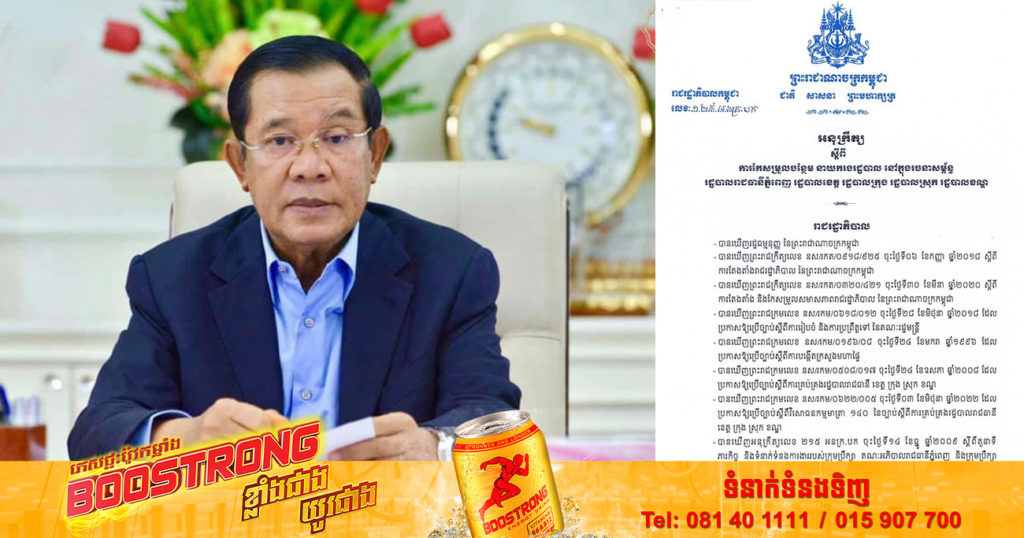 ប្រមុខរាជរដ្ឋាភិបាលចេញអនុក្រឹត្យ កែសម្រួលបន្ថែម នាយករងរដ្ឋបាល ០២រូប ក្នុងរចនាសម្ព័ន្ធរដ្ឋបាលរាជធានី-ខេត្ត និង នាយករងរដ្ឋបាល ០១រូប ក្នុងរចនាសម្ព័ន្ធរដ្ឋបាលក្រុង-ស្រុក-ខណ្ឌ