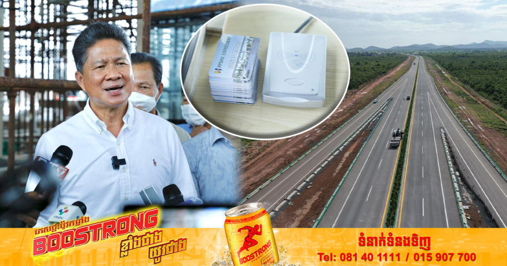 ក្រសួងសាធារណការ បញ្ជាក់ពីតម្លៃ ក្នុងឆ្នាំទី១ ជិះលើផ្លូវល្បឿនលឿន សម្រាប់ឡានគ្រួសារ  ឬឡានទេសចរណ៍ នឹងត្រូវគិត ១២ដុល្លារក្នុងមួយជើង