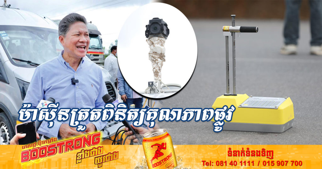 ក្រសួងសាធារណការ និងដឹកជញ្ជូន បង្ហាញម៉ាស៊ីនស៊េរីទំនើប ០៤គ្រឿង ដែលមានសមត្ថភាពខ្ពស់ជួយត្រួតពិនិត្យគុណភាពផ្លូវ