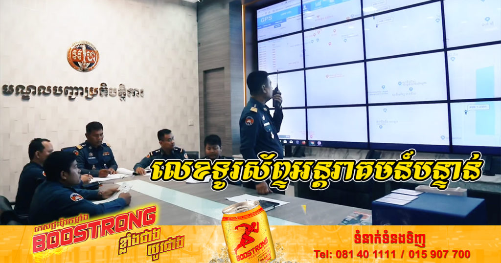 កងរាជអាវុធហត្ថរាជធានី បង្ហាញលេខទូរស័ព្ទអន្តរាគមន៍បន្ទាន់មួយខ្សែ សម្រាប់ឲ្យប្រជាពលរដ្ឋរាយការណ៍ បើសិនជួបប្រទះហេតុការណ៍បទល្មើសផ្សេងៗ