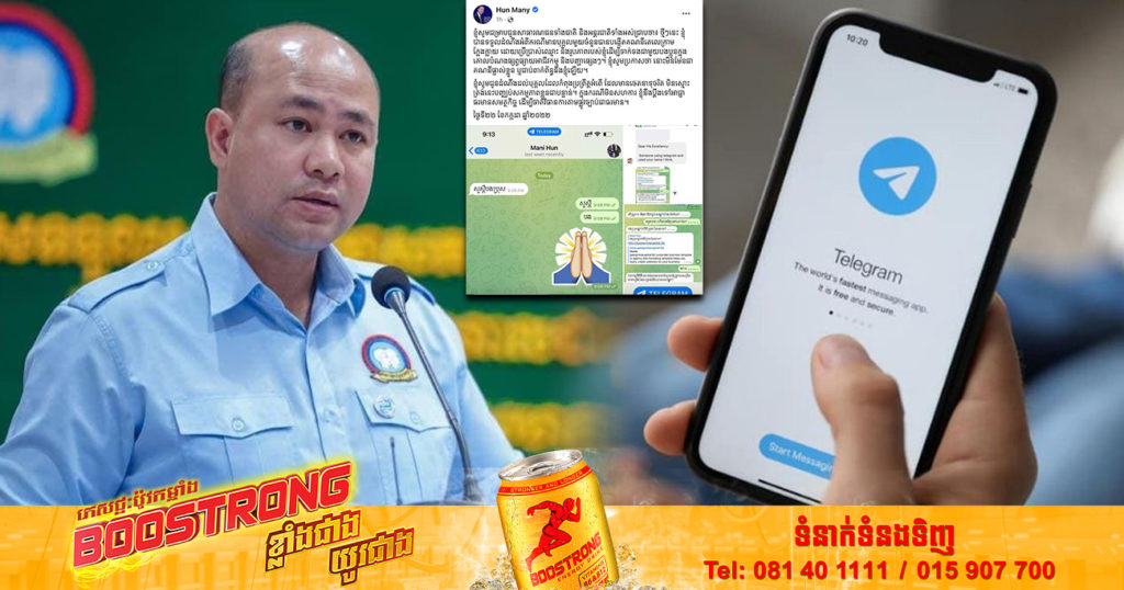 ឯកឧត្តម ហ៊ុន ម៉ានី ព្រមានចាត់វិធានការតាមផ្លូវច្បាប់ ចំពោះបុគ្គលមួយចំនួន បង្កើតតេលេក្រាមក្លែងក្លាយ ដោយប្រើប្រាស់ឈ្មោះ និងរូបភាពរបស់ឯកឧត្តម ដែលមានចេតនាទុច្ចរិត