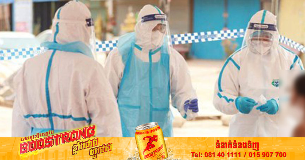 ថ្ងៃនេះ ក្រសួងសុខាភិបាលបន្តរកឃើញអ្នកឆ្លងកូវីដថ្មី 23នាក់បន្ថែមទៀត និងអ្នកជាសះស្បើយ 09នាក់