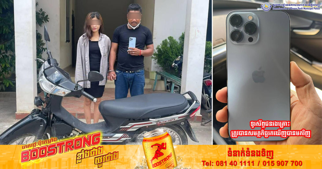 សមត្ថកិច្ចឃាត់ខ្លួនហើយជនសង្ស័យ ២នាក់ ក្នុងចំណោមបក្សពួក៣នាក់ ដែលធ្វើសកម្មភាពឆក់ទូរស័ព្ទពីស្ត្រីម្នាក់កាលពីប៉ុន្មានថ្ងៃមុន