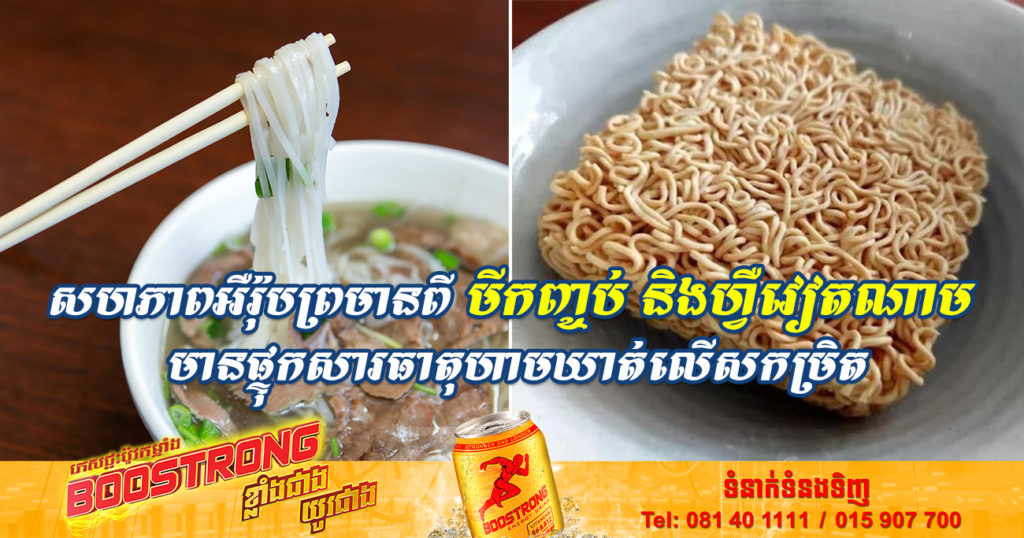 សហភាពអឺរ៉ុបព្រមានអំពីផលិតផលមីកញ្ចប់ និងហ្វឺវៀតណាម ដោយសារមានផ្ទុកសារធាតុហាមឃាត់លើសកម្រិត