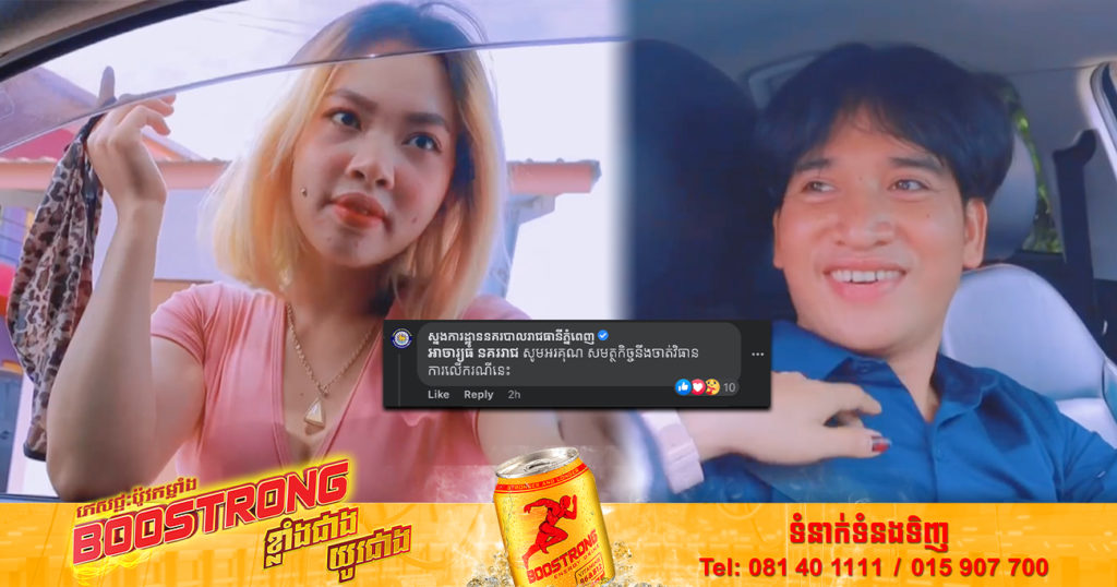 យុវវ័យមួយក្រុមទៀតហើយ ថតវីដេអូឃ្លីបមិនសមរម្យបង្ហោះនៅលើហ្វេសប៊ុក ឥលូវស្នងការដ្ឋាននគរបាលរាជធានី បញ្ជាក់ថា នឹងចាត់វិធានការលើករណីនេះ