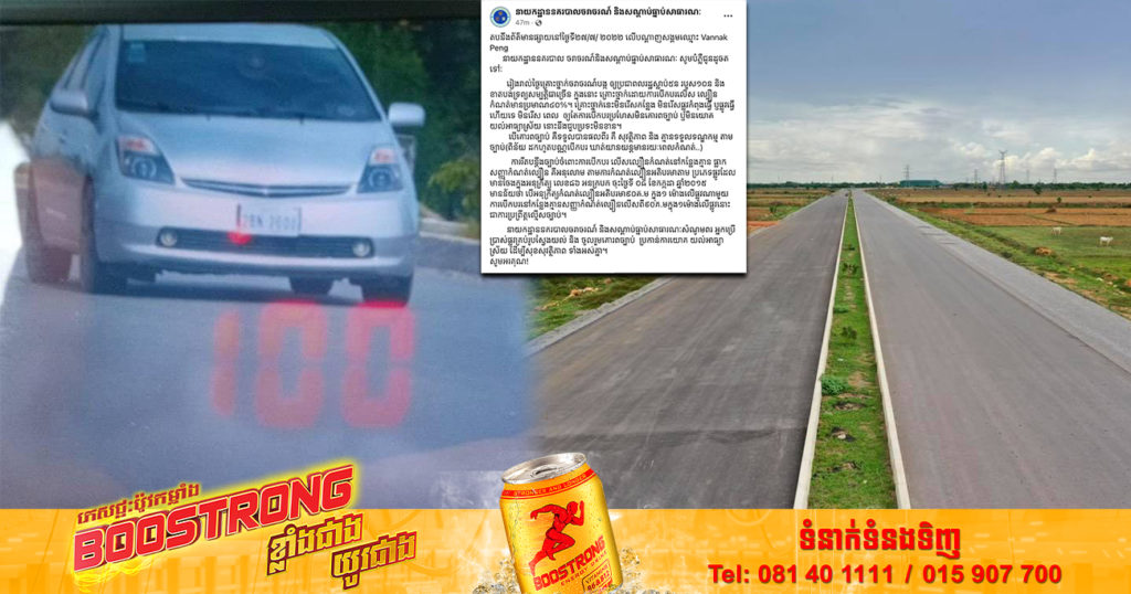 នាយកដ្ឋាននគរបាលចរាចរណ៍ និងសណ្តាប់ធ្នាប់សាធារណៈ ធ្វើការឆ្លើយតបចំពោះការលើកឡើង ករណីមានមន្ត្រីចរាចរណ៍ធ្វើការផាកពិន័យលើផ្លូវជាតិលេខ ៥ ទាំងផ្លូវមិនទាន់ជួសជុលហើយ