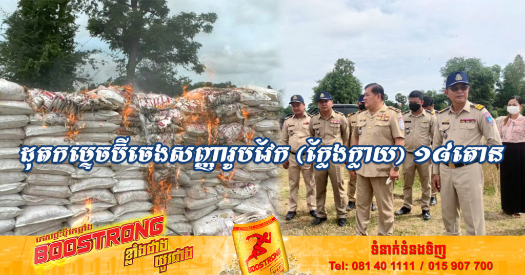 សមត្ថកិច្ចចម្រុះដុតកម្ទេចចោលប៊ីចេងសញ្ញារូបវែក (ក្លែងក្លាយ) ចំនួនប្រហែល ១៨តោន