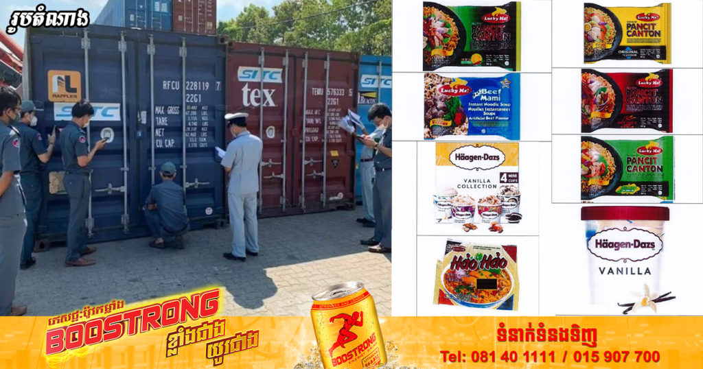 ចាប់ពីដើមខែសីហា តទៅ អគ្គនាយកដ្ឋានគយនិងរដ្ឋាករកម្ពុជា បញ្ជាក់ថា រាល់ការនាំចូលទំនិញនេះ ត្រូវតែមានអមវិញ្ញាបនបត្របញ្ជាក់វិភាគសារធាតុ អេទីឡែនអុកស៊ីត ទើបអនុញ្ញាតឲ្យចូល