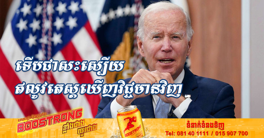 ទើបជាសះស្បើយបានប៉ុន្មានថ្ងៃ ឥលូវលោក Joe Biden តេស្តឃើញវិជ្ជមានកូវីដ-១៩ ឡើងវិញ